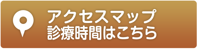 アクセスマップ、診療時間はこちら