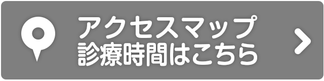 アクセスマップ、診療時間はこちら