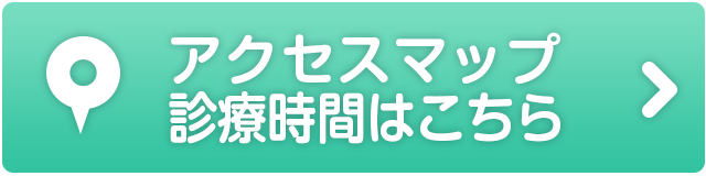 アクセスマップ、診療時間はこちら