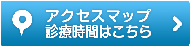 アクセスマップ、診療時間はこちら