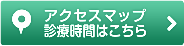 アクセスマップ、診療時間はこちら