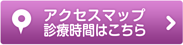アクセスマップ、診療時間はこちら