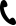電話